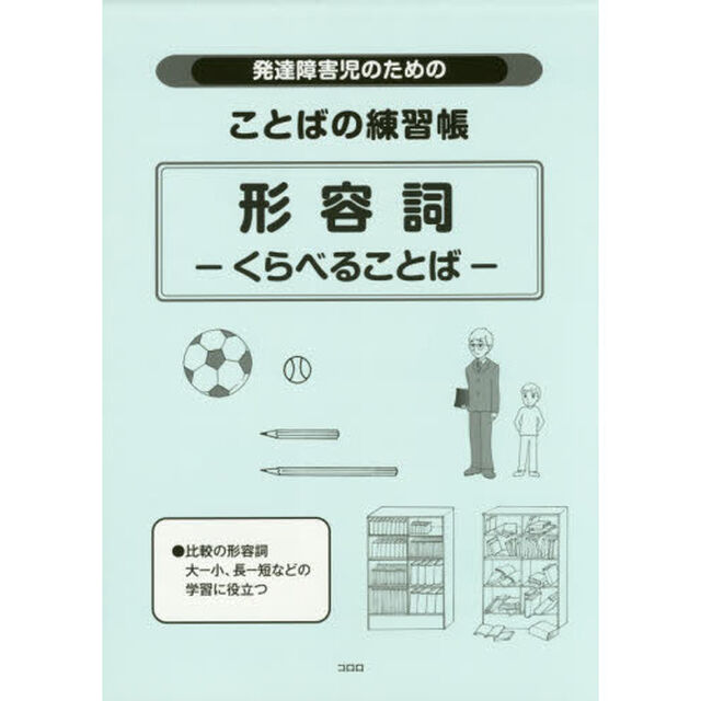発達障害児のためのことばの練習帳形容詞くらべることば