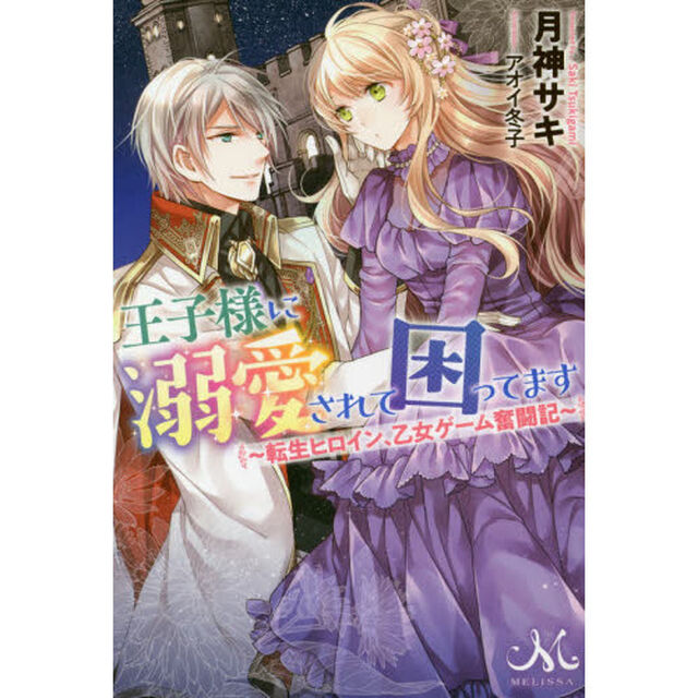 王子様に溺愛されて困ってます　転生ヒロイン、乙女ゲーム奮闘記