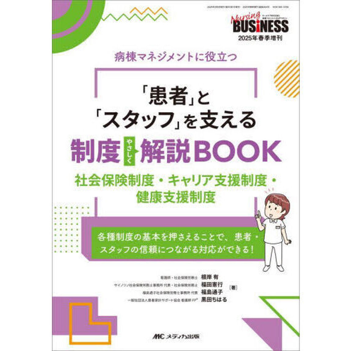 「患者」と「スタッフ」を支える制度やさしく解説ＢＯＯＫ　病棟マネジメントに役立つ　社会保険制度・キャリア支援制度・健康支援制度　各種制度の基本を押さえることで、患者・スタッフの信頼につながる対応ができる！