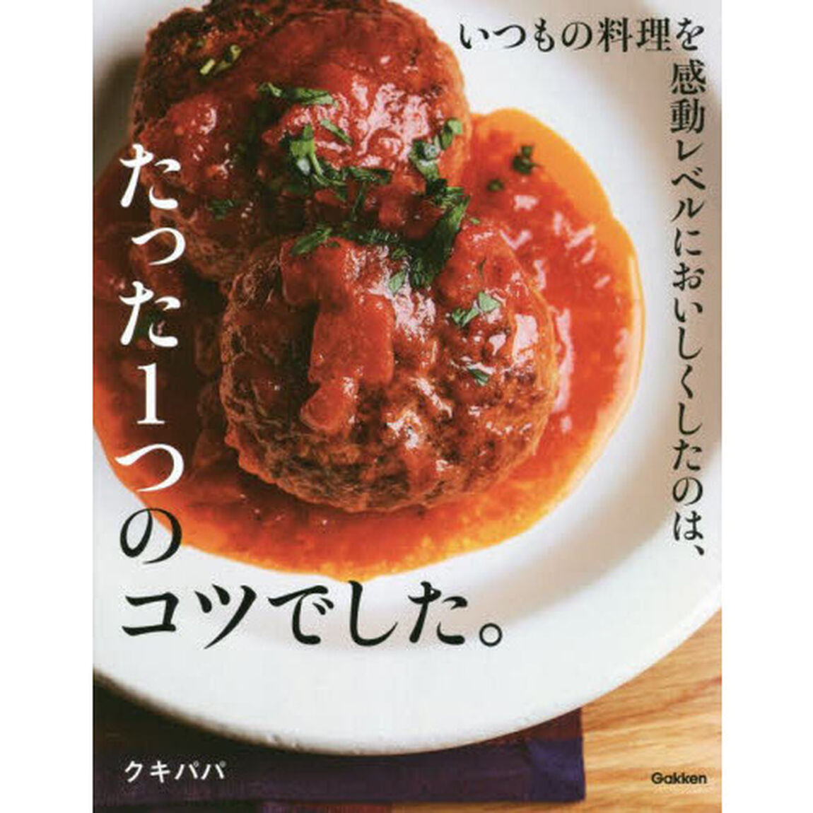 いつもの料理を感動レベルにおいしくしたのは、たった１つのコツでした。