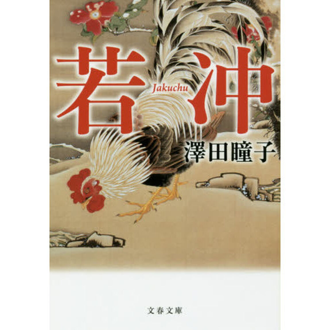 若冲