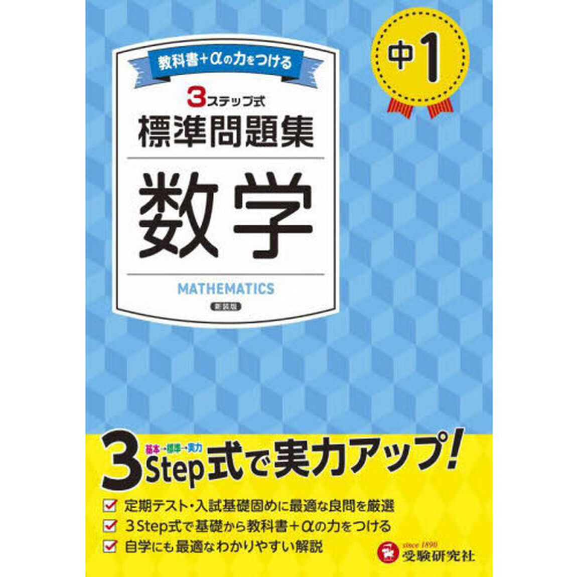 中１標準問題集数学「新装版」