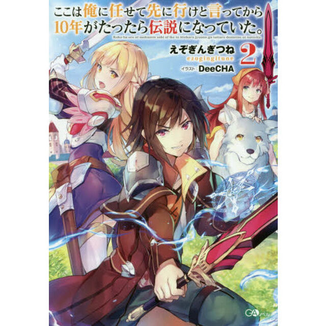 ここは俺に任せて先に行けと言ってから10年がたったら伝説になっていた｡ 2