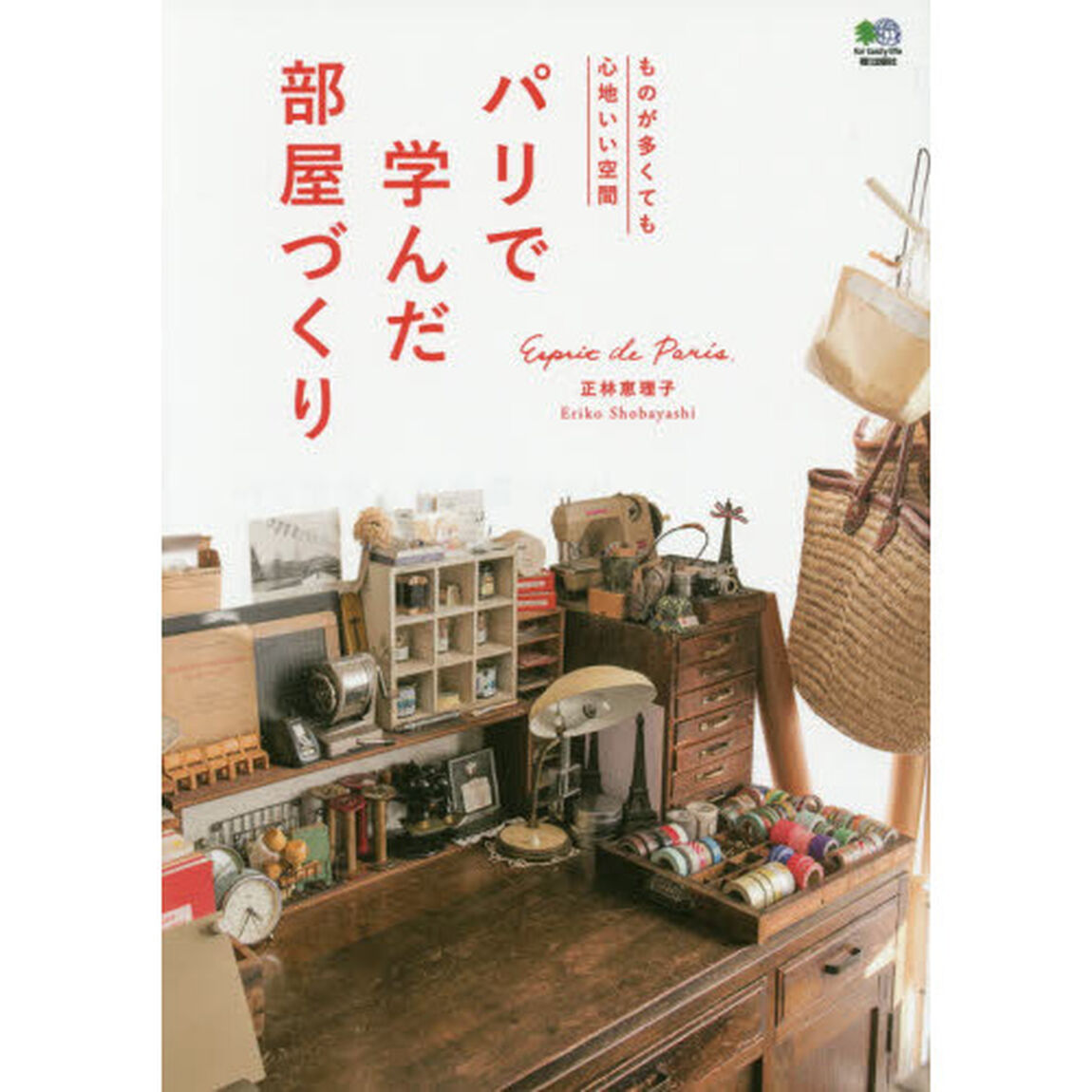 パリで学んだ部屋づくり