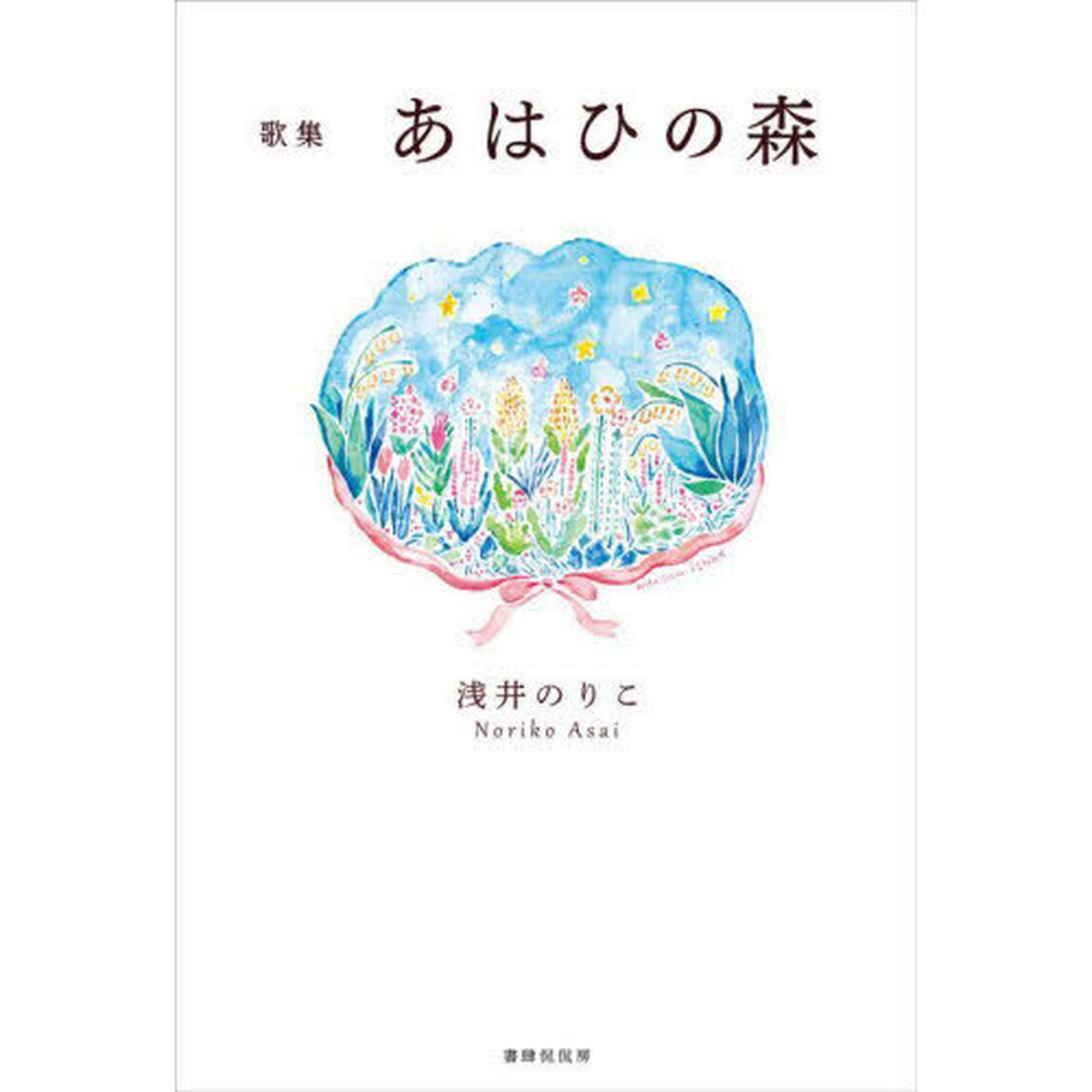 あはひの森　生後まもなく逝きし子へ　歌集