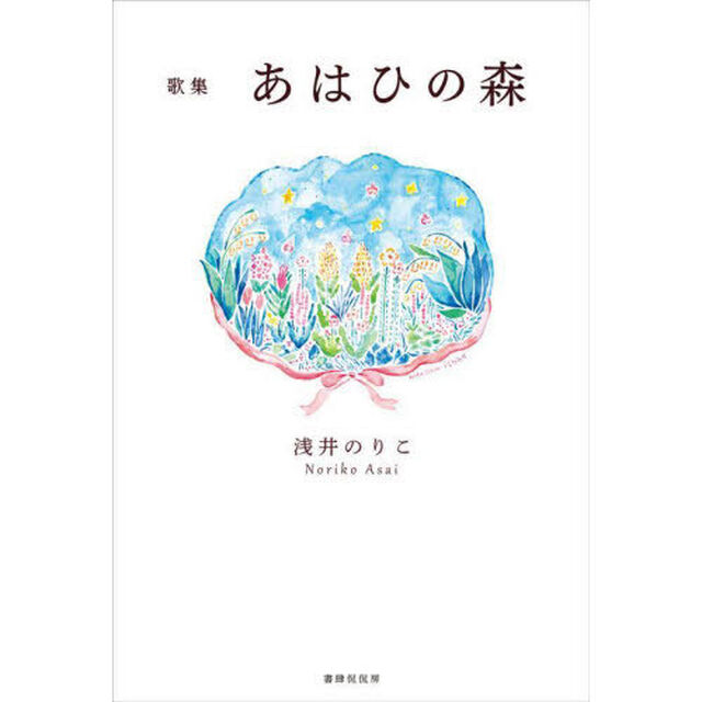 あはひの森　生後まもなく逝きし子へ　歌集