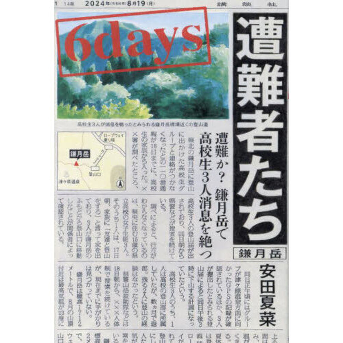 ６ｄａｙｓ遭難者たち