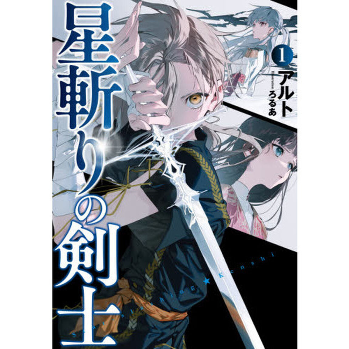 星斬りの剣士　１
