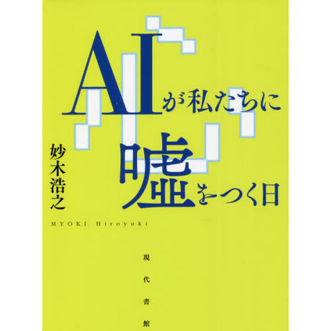 ＡＩが私たちに嘘をつく日