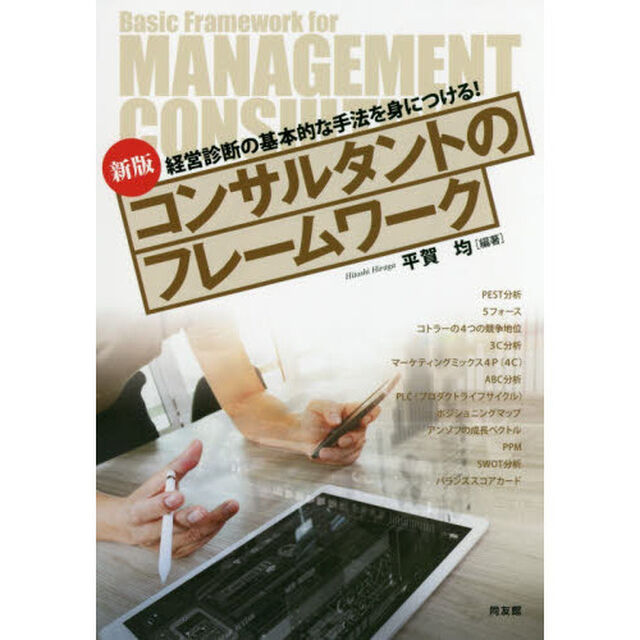 コンサルタントのフレームワーク　経営診断の基本的な手法を身につける！「新版」