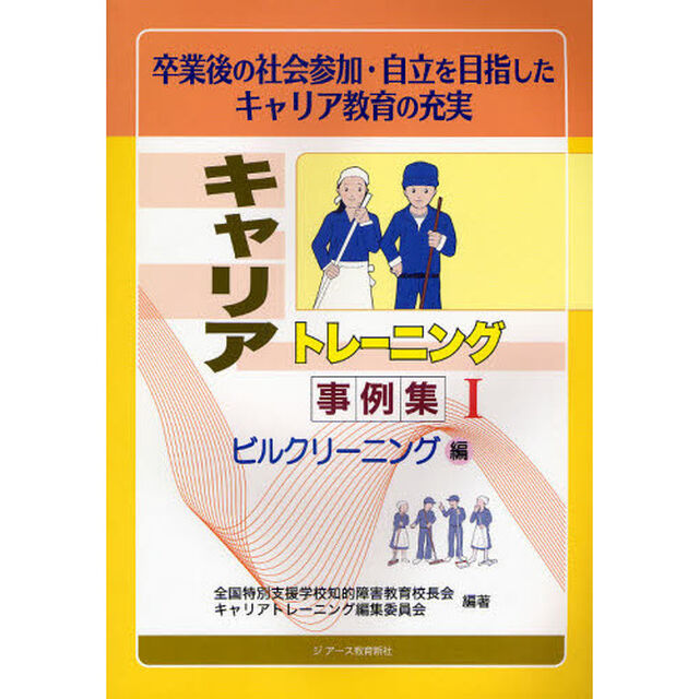 キャリアトレーニング事例集　卒業後の社会参加・自立を目指したキャリア教育の充実　１「ビルクリーニング編」
