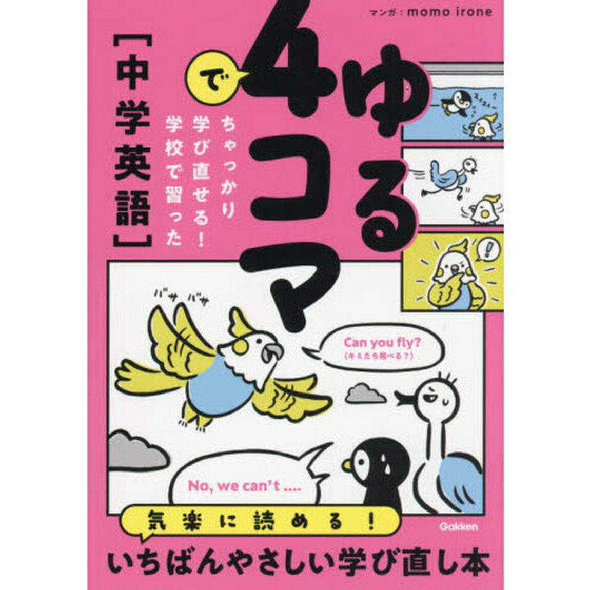 ゆる４コマでちゃっかり学び直せる！学校で習った〈中学英語〉