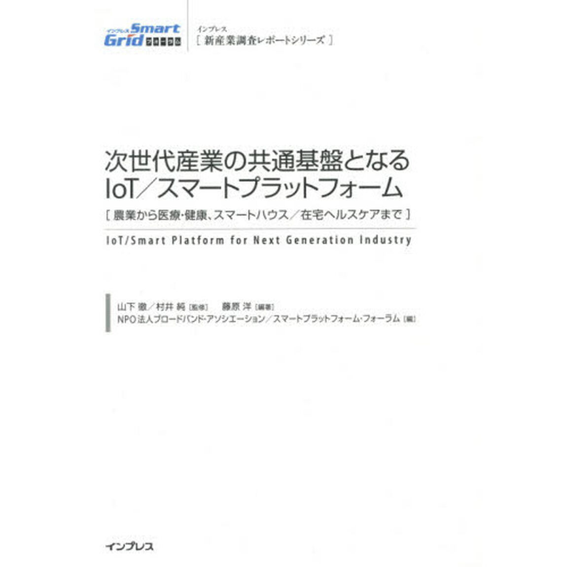 次世代産業の共通基盤となるＩｏＴ／スマートプラットフォーム　農業から医療・健康、スマートハウス／在宅ヘルスケアまで