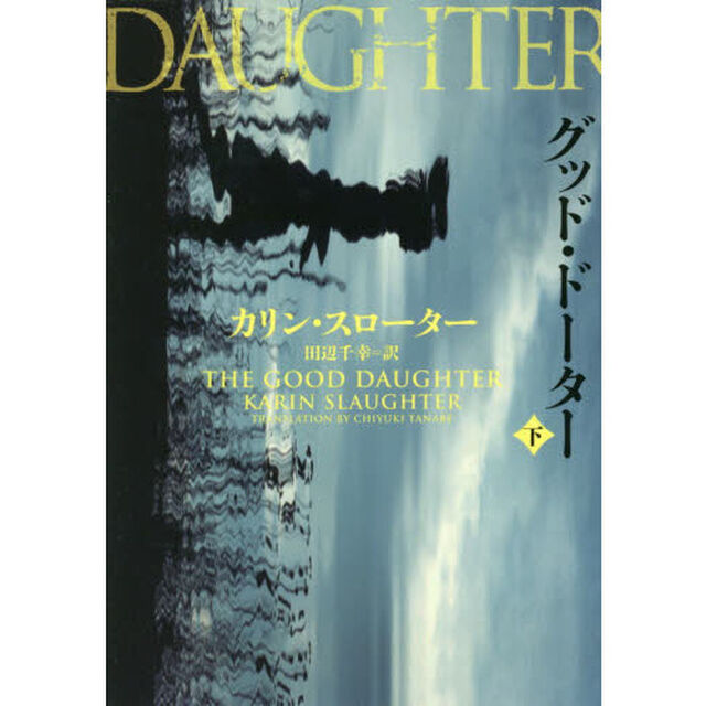 グッド・ドーター　下