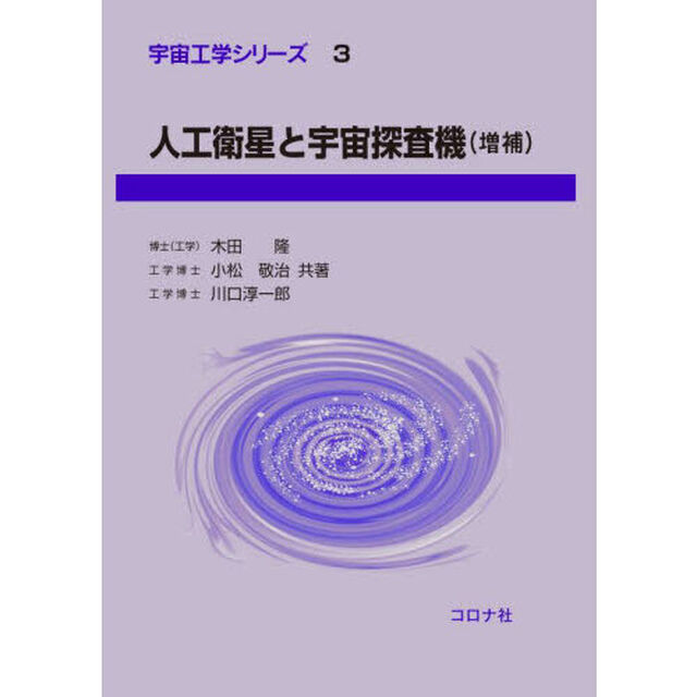 人工衛星と宇宙探査機「増補」