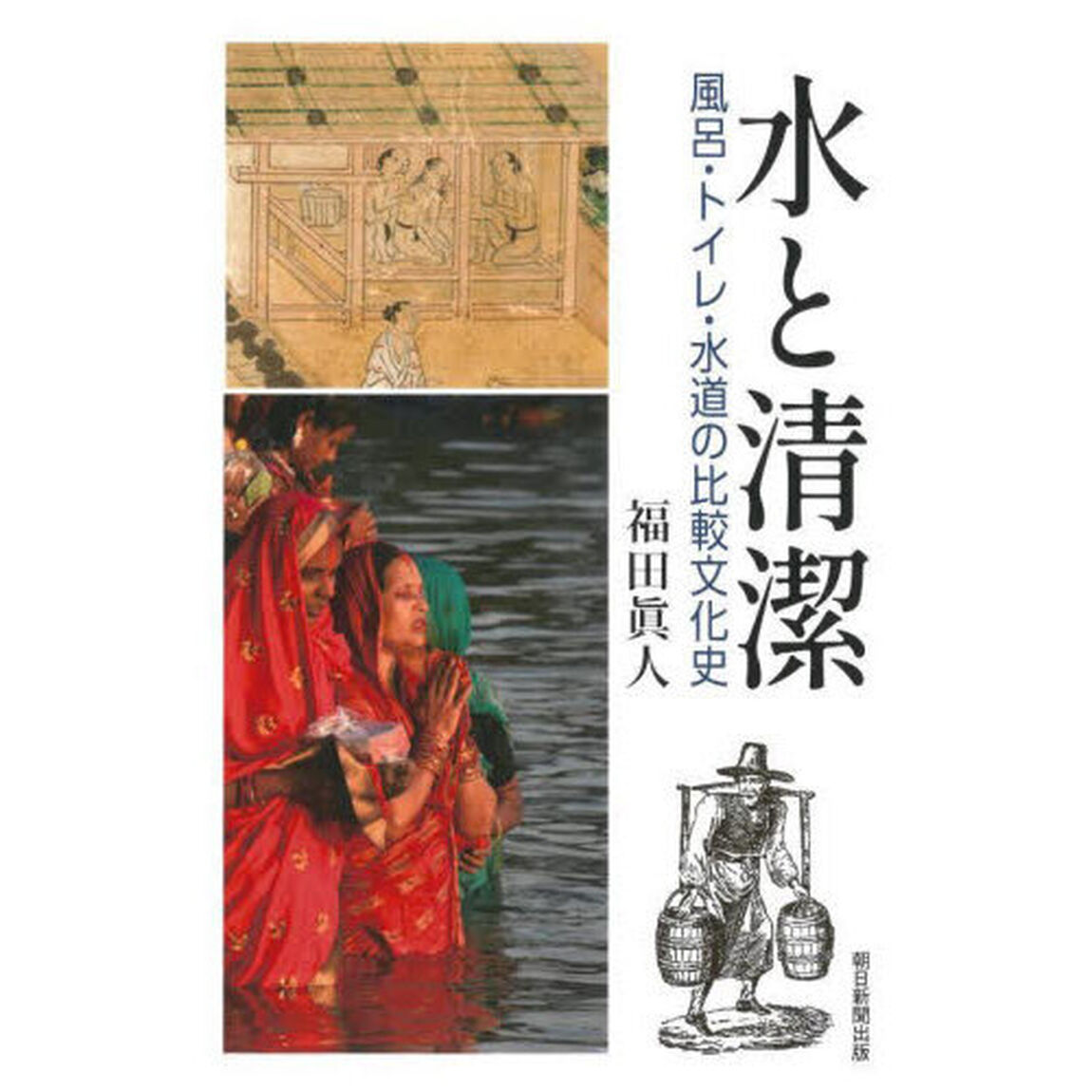 水と清潔　風呂・トイレ・水道の比較文化史