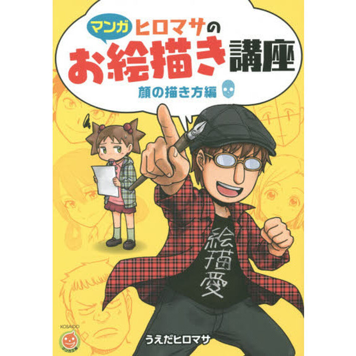 【マンガ】 ヒロマサのお絵かき講座<顔の描き方編> (廣済堂マンガ工房)