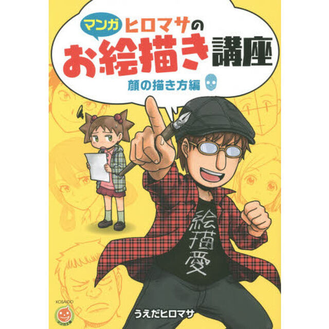 【マンガ】 ヒロマサのお絵かき講座<顔の描き方編> (廣済堂マンガ工房)