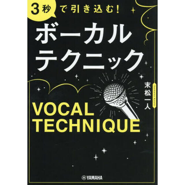 ３秒で引き込む！ボーカルテクニック