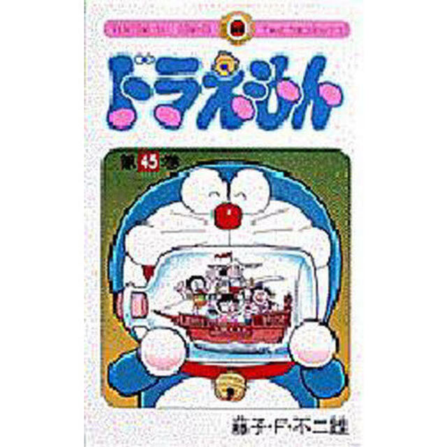 ドラえもん　４５