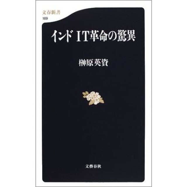 インドＩＴ革命の驚異