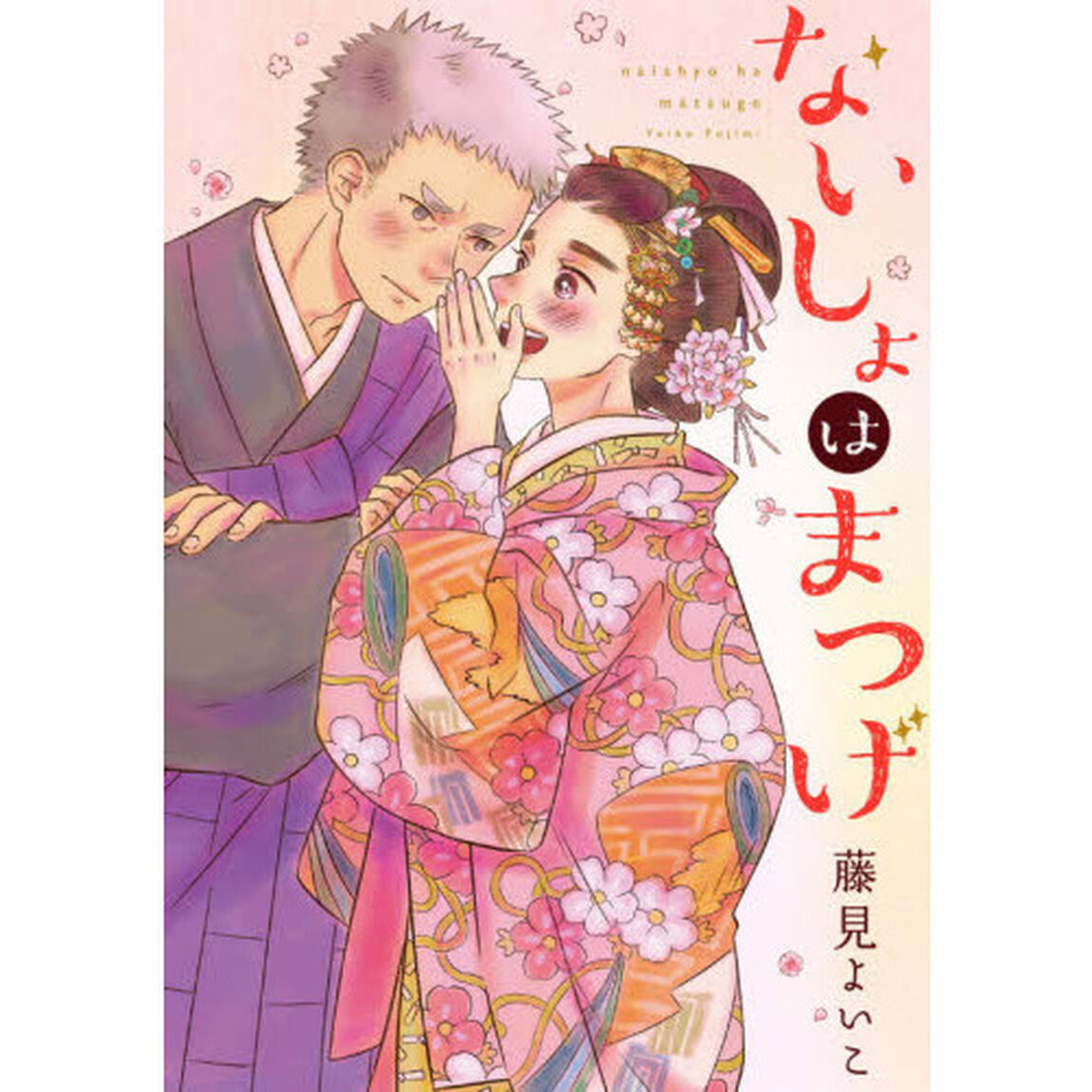 ないしょはまつげ