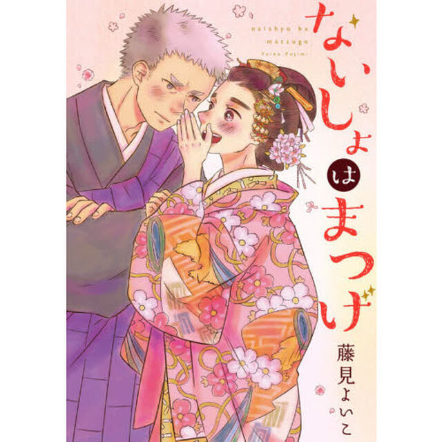 ないしょはまつげ