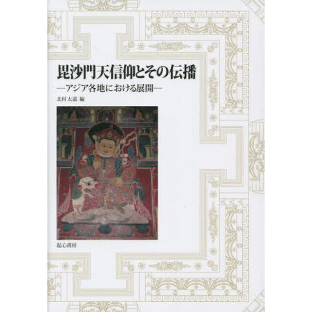 毘沙門天信仰とその伝播　アジア各地における展開