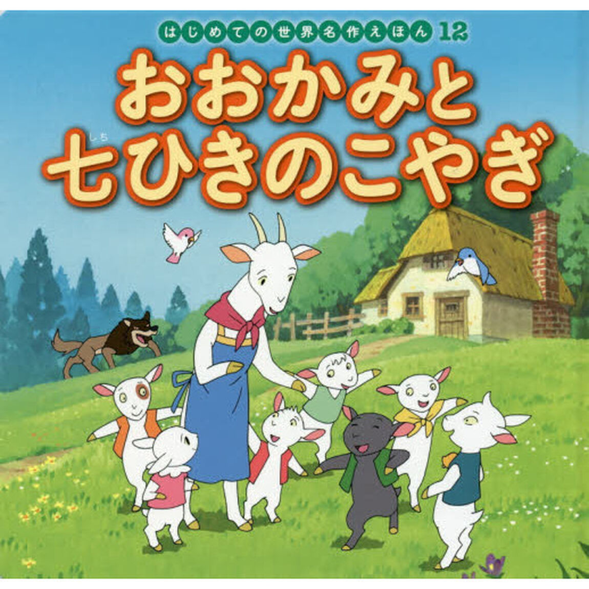 おおかみと七ひきのこやぎ