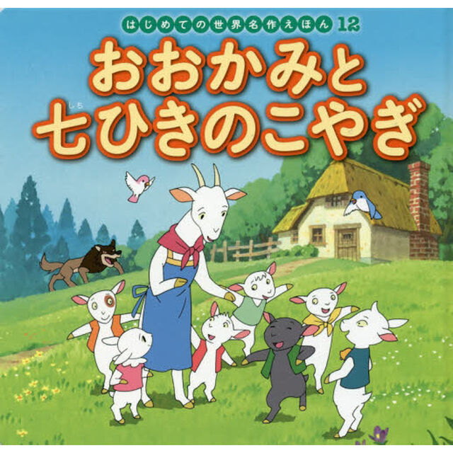 おおかみと七ひきのこやぎ