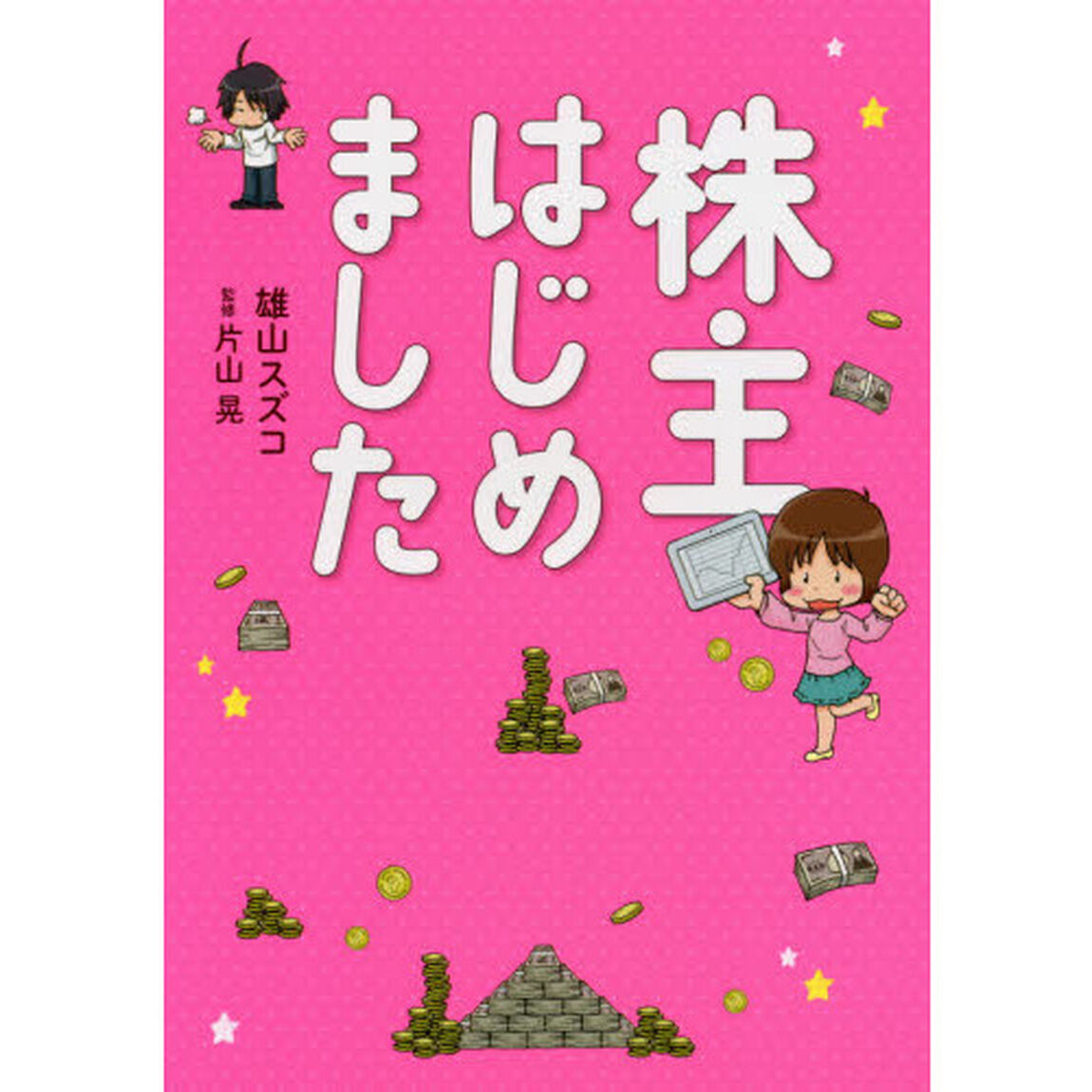 株主はじめました