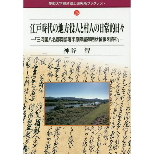 江戸時代の地方役人と村人の日常的日々　三河国八名郡岡部藩半原陣屋御用状留帳を読む