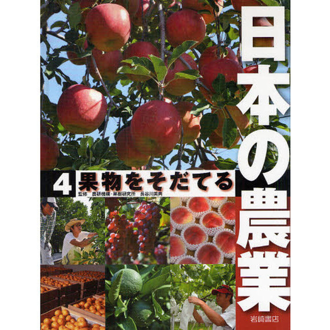 日本の農業　４「果物をそだてる」