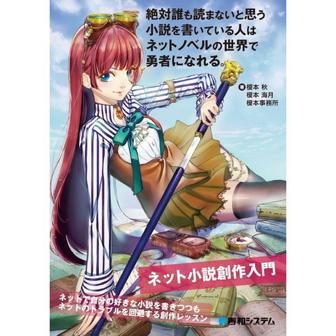 絶対誰も読まないと思う小説を書いている人はネットノベルの世界で勇者になれる。　ネット小説創作入門