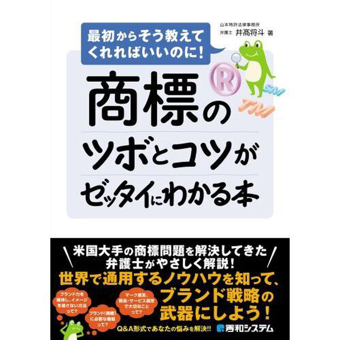 商標のツボとコツがゼッタイにわかる本