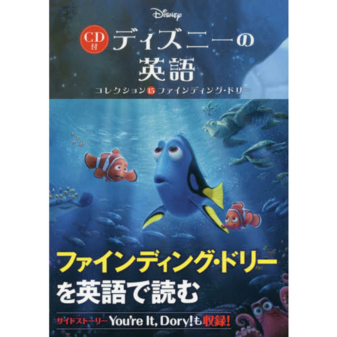 CD付 ディズニーの英語[コレクション15 ファインディング・ドリー]「ファインディング・ドリー」