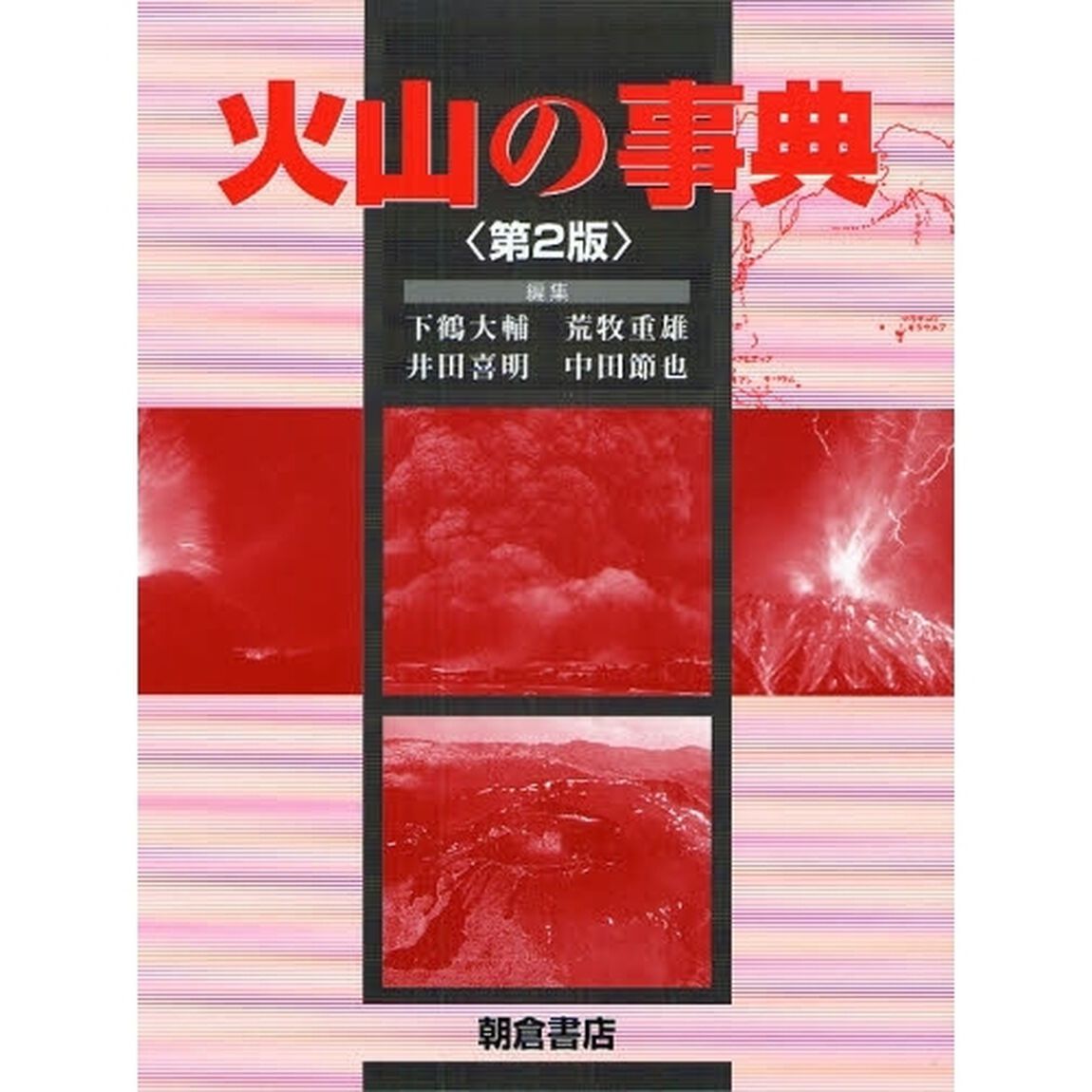 火山の事典「第２版」
