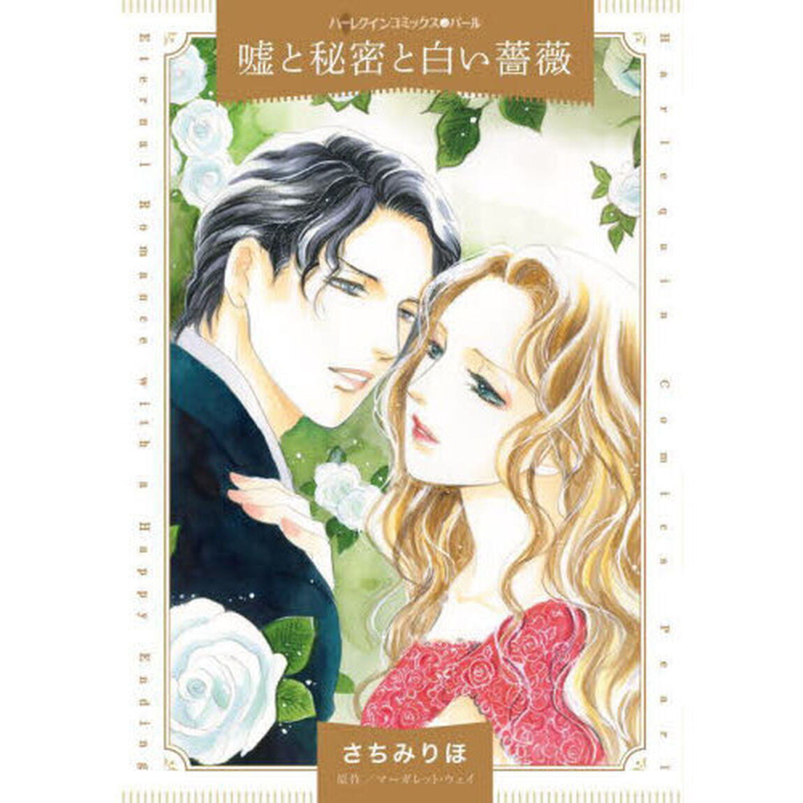 嘘と秘密と白い薔薇