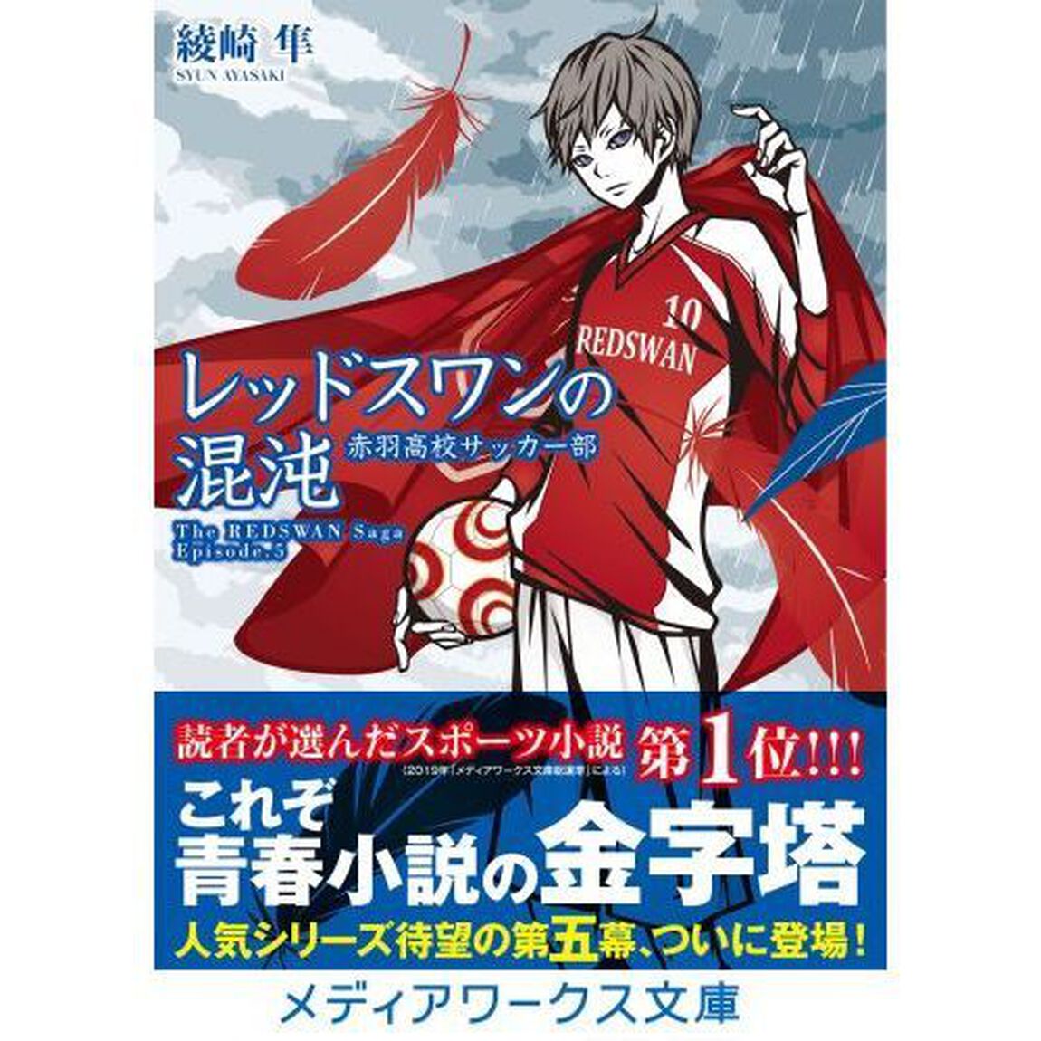 レッドスワンの混沌　赤羽高校サッカー部