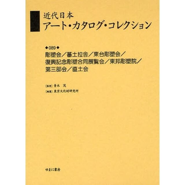 近代日本アート・カタログ・コレクション　０８９　復刻「彫塑会／蕃土拉舎／東台彫塑会／復興記念彫塑合同展覧会／東邦彫塑院／第三部会／直土会」