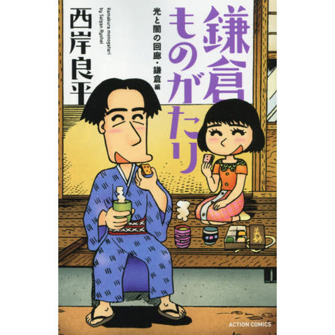 鎌倉ものがたり　光と闇の回廊・鎌倉編　新書判