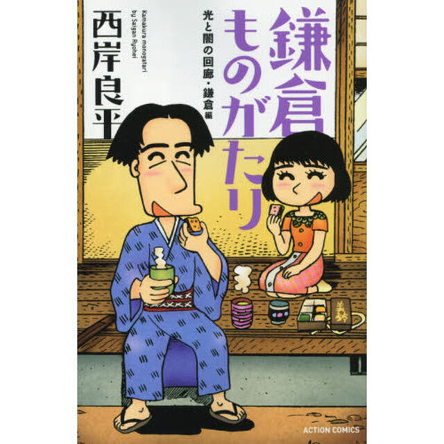 鎌倉ものがたり　光と闇の回廊・鎌倉編　新書判