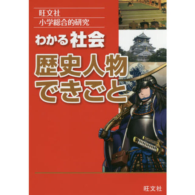 小学総合的研究わかる社会歴史人物できごと