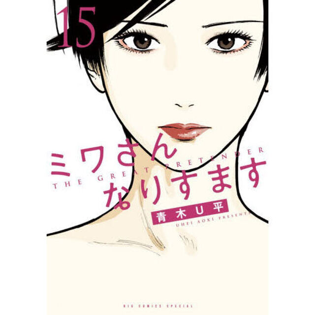 ミワさんなりすます 15