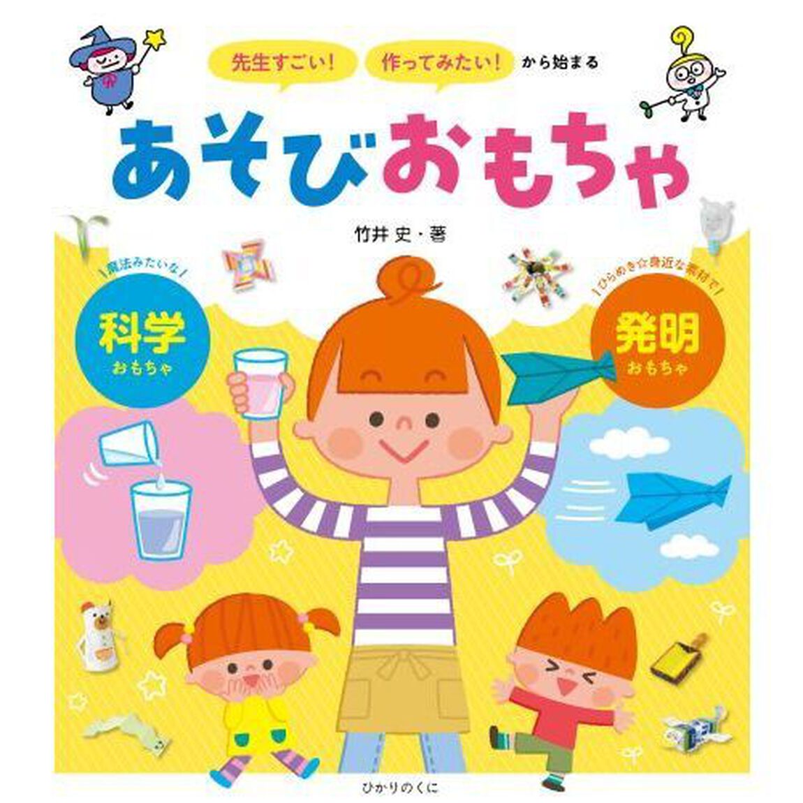 「先生すごい！」「作ってみたい！」から始まるあそびおもちゃ　科学　発明