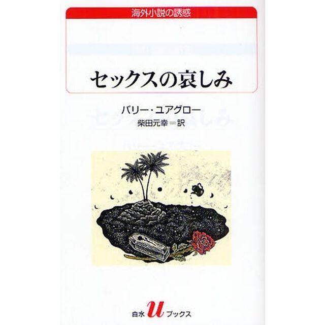 セックスの哀しみ