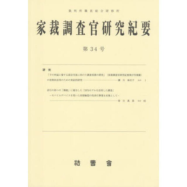 家裁調査官研究紀要　第３４号（令和７年３月）