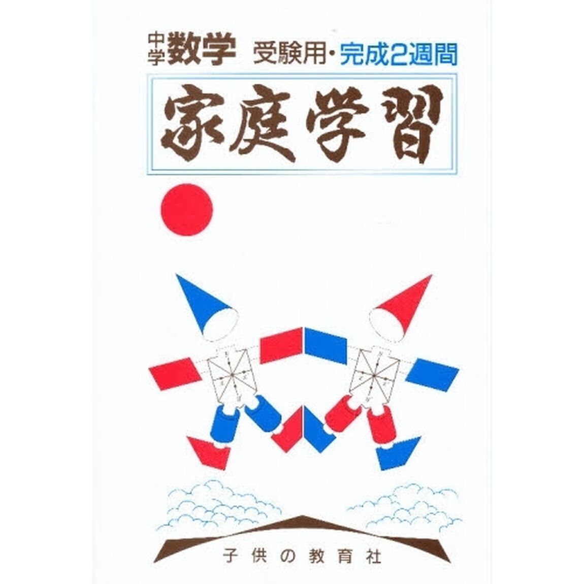 家庭学習中学数学受験用完成２週間