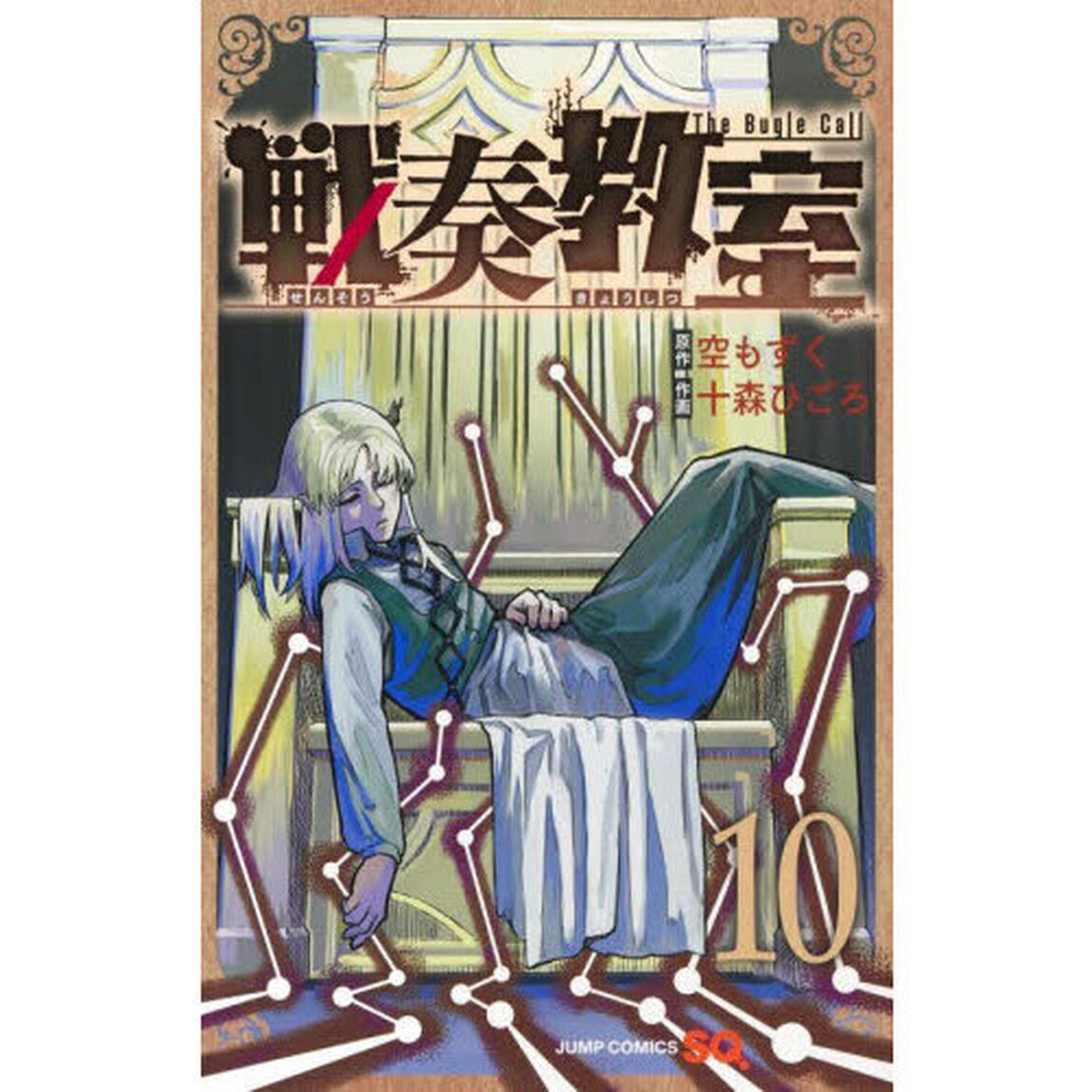 戦奏教室 The Bugle Call 10