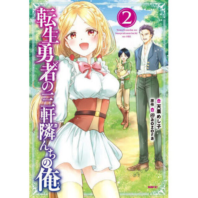 転生勇者の三軒隣んちの俺　２